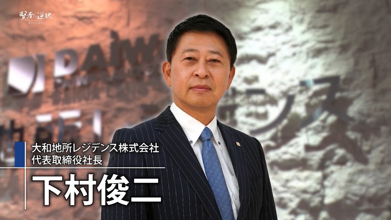 【唐橋ユミ×下村俊二】独創的で価値ある住まいを提供