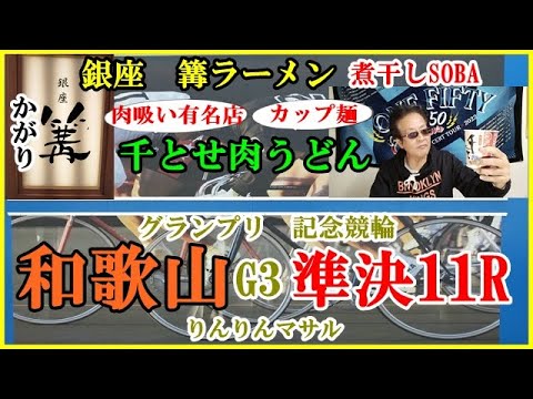 銀座～篝かがり　千とせ肉うどん　競輪予想　和歌山記念競輪準決１１R