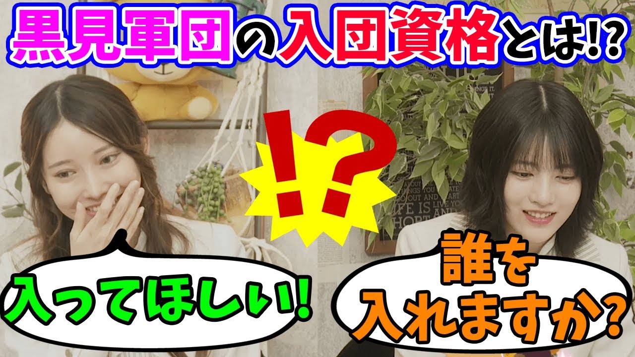 【ついに実現!?】黒見会の軍団員募集!!（文字起こし）乃木坂46（黒見明香&林瑠奈）