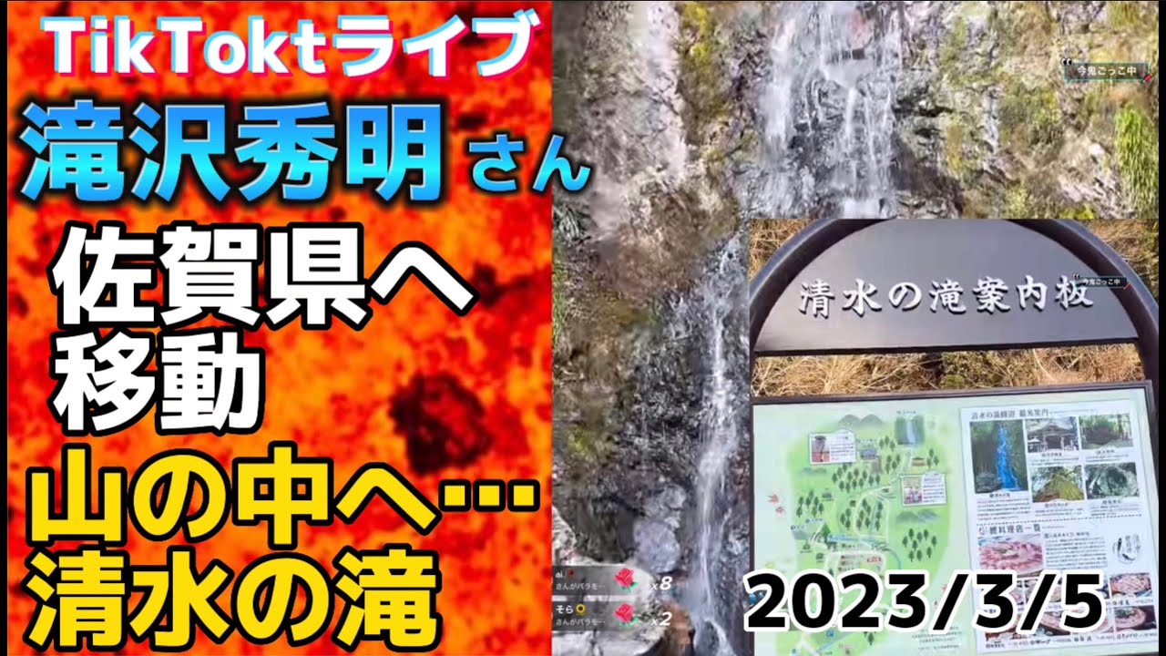 滝沢秀明さん、佐賀県に突入！清水の滝へ… 山の中なので音声途切れてショート配信  日本全国滝沢さんを探せ！？【2023/3/5】#滝沢秀明 #tiktok