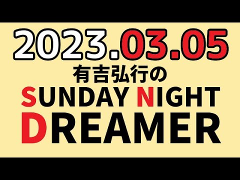 有吉弘行のSUNDAY NIGHT DREAMER　2023年03月05日　【お墓の話】