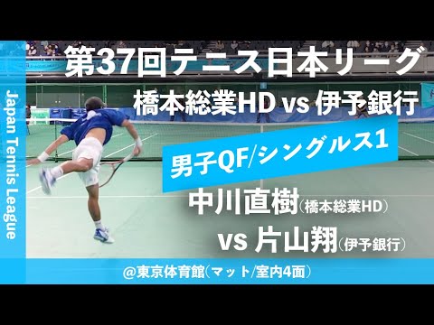#超速報【日本リーグ2023/男子QF】中川直樹(橋本総業HD) vs 片山翔(伊予銀行) 第37回テニス日本リーグ シングルス1