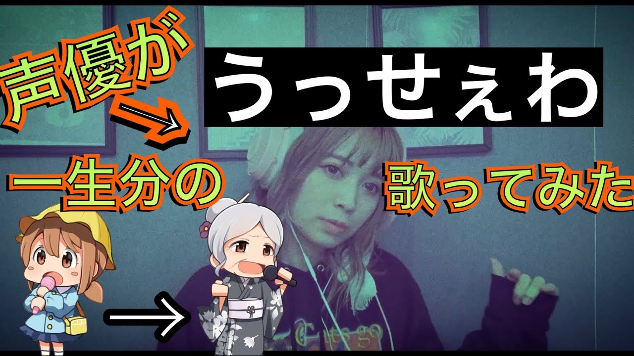 声優が「うっせぇわ」を一生分歌ってみた 【Ado 】(covered by 山崎はるか)