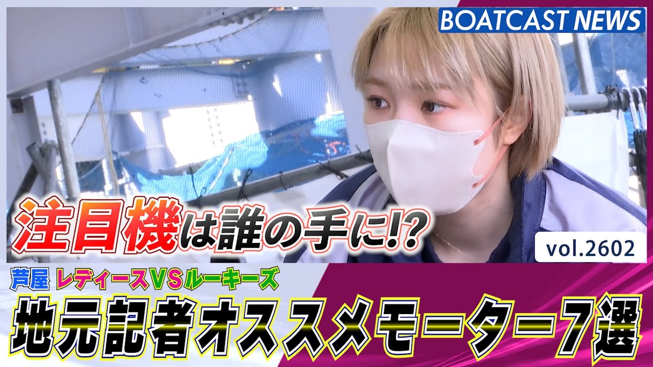 地元記者オススメモーター7選！注目機は誰の手に!?│BOATCAST NEWS  2023年1月27日│