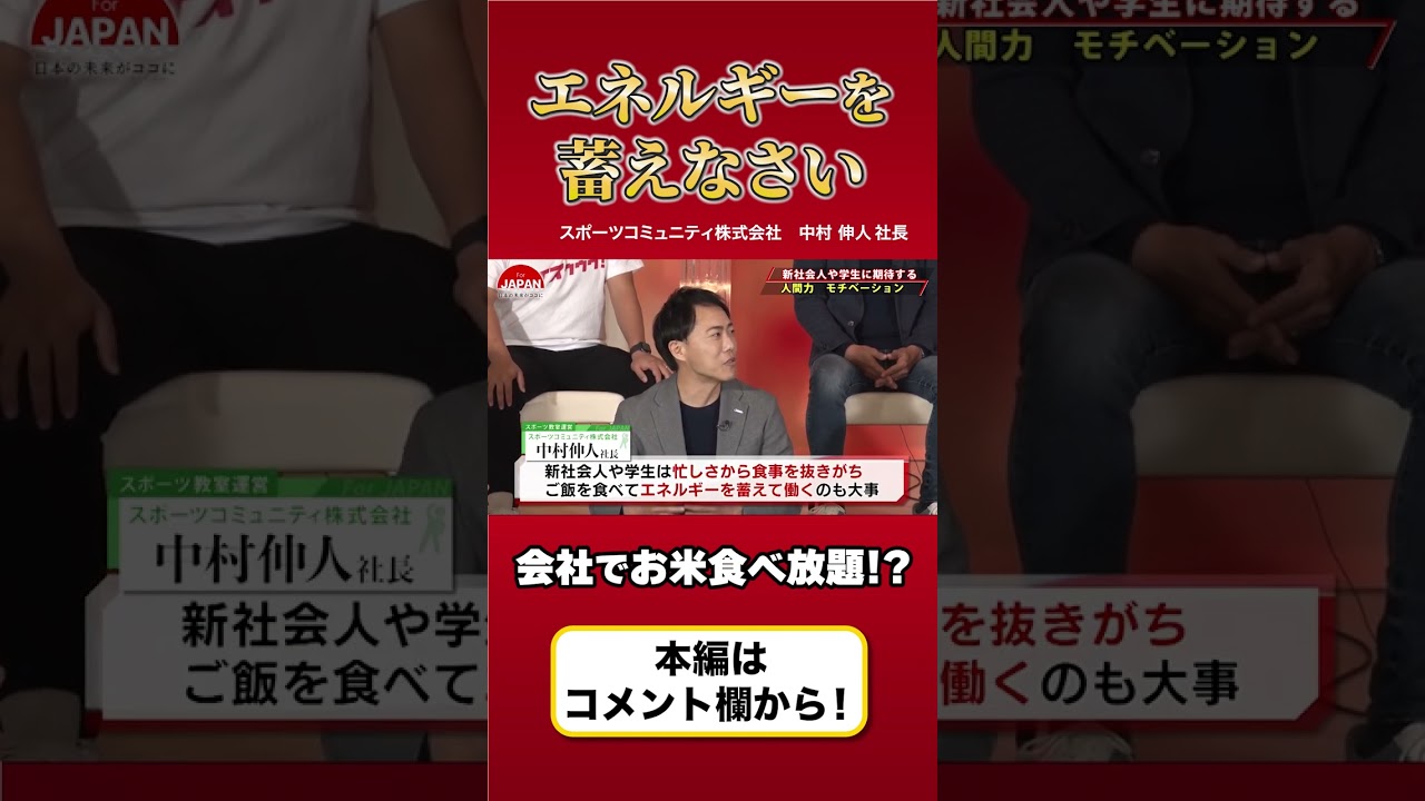 【新社会人や学生に期待すること】エネルギーを蓄えてアグレッシブに動く