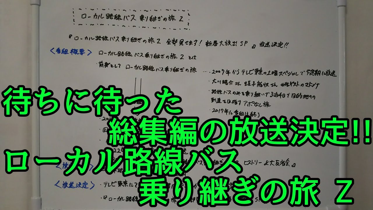「バス旅 Z 」の総集編がついに放送決定しました