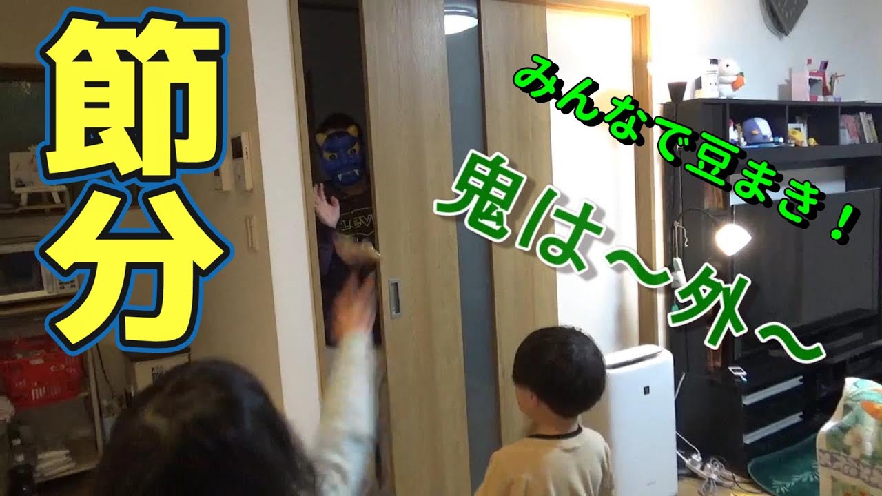 節分したら悲劇？まさかの展開