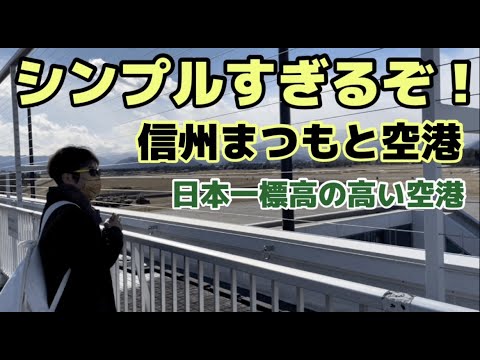 シンプルすぎるぞ！信州まつもと空港