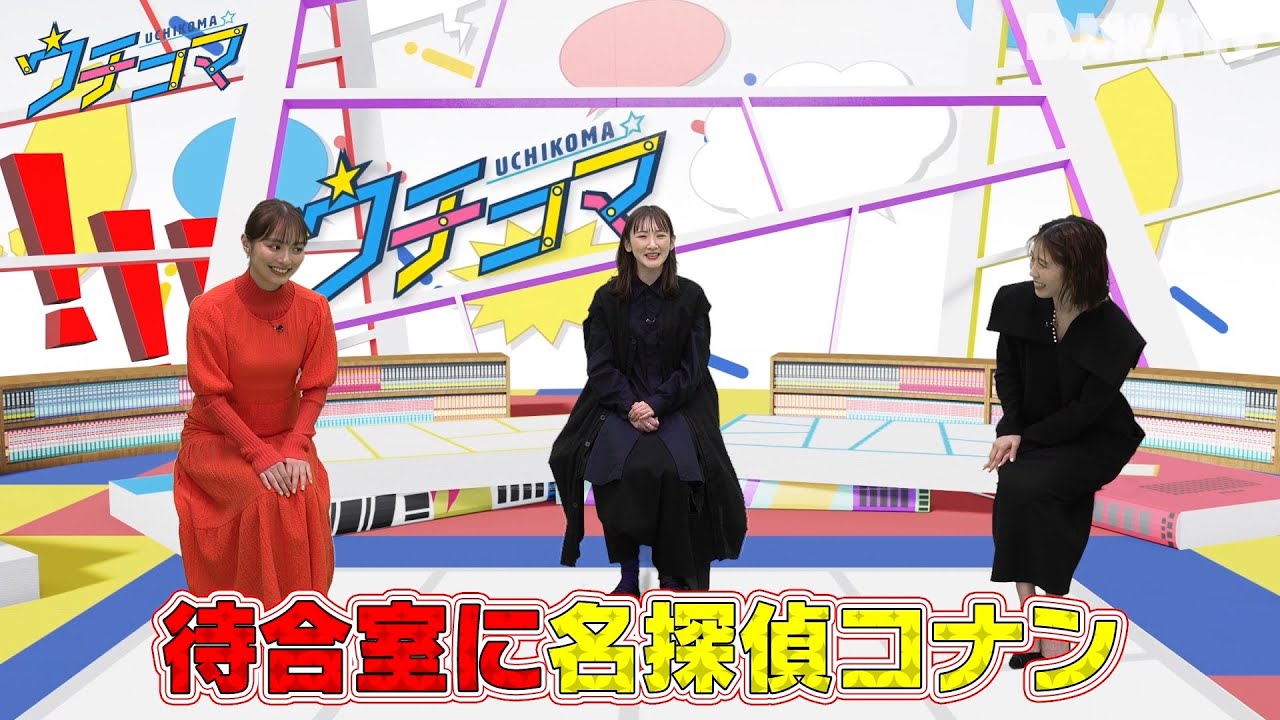 #ウチコマ 内田理央&生駒里奈のマンガトークバラエティ番組！11コマ目のゲストは『横山由依』さん - DMM TV