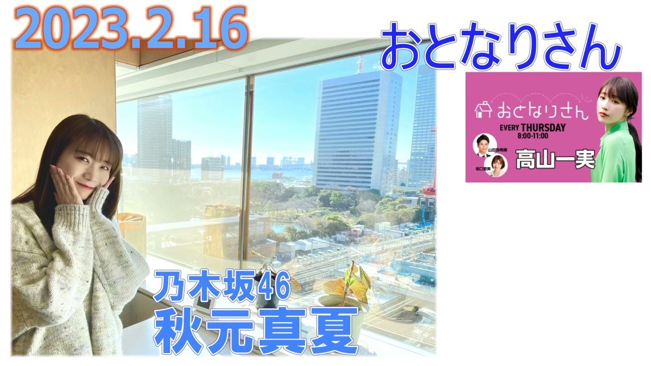 20230216 おとなりさん高山一実 乃木坂46 秋元真夏 8:59 秋元真夏登場