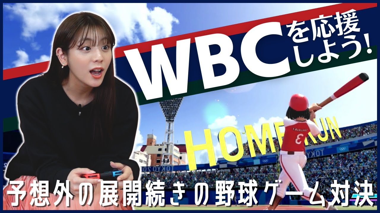 WBCを応援しよう！野球ゲームで貴島明日香のバッティングセンスが開花！？