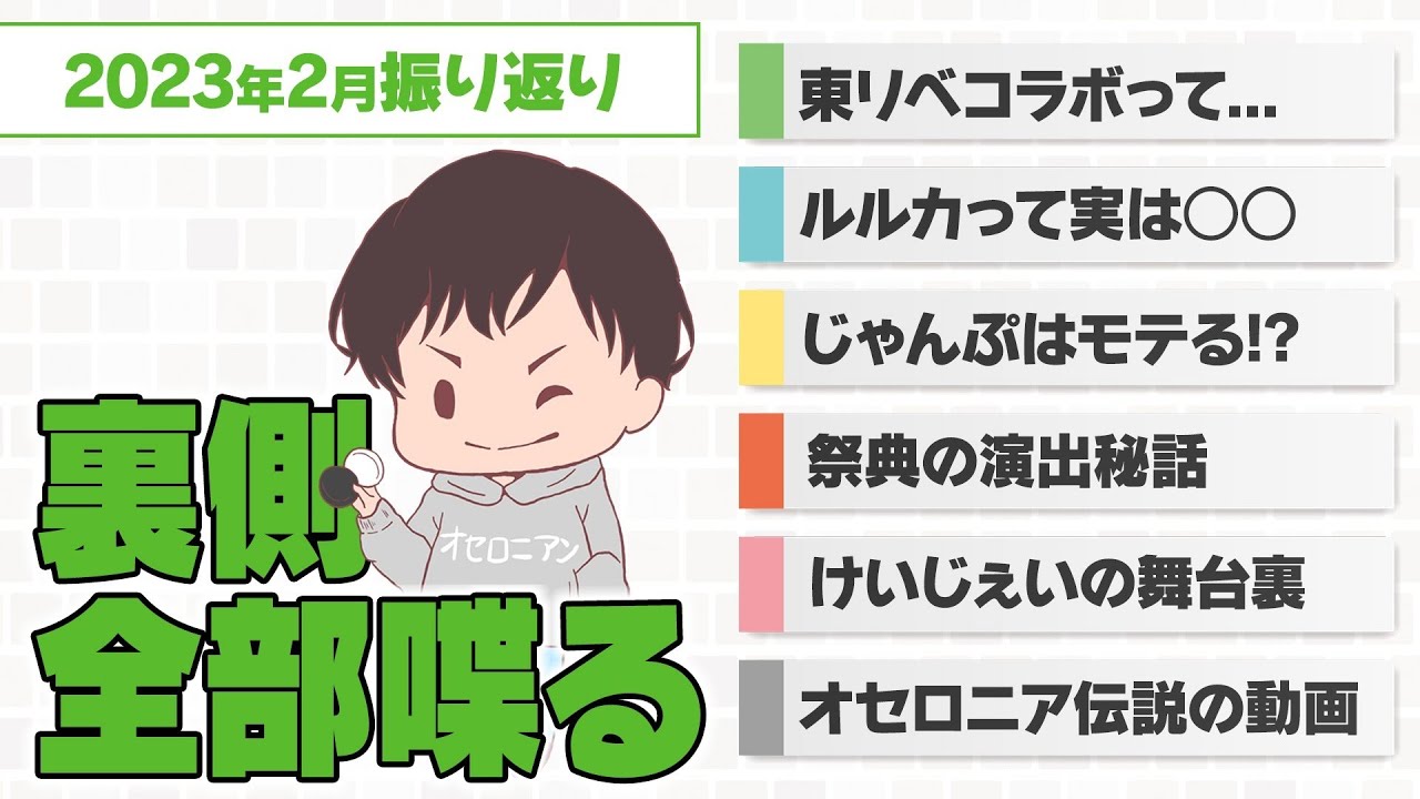 東リべコラボ／ルルカは○○／オセロはモテる!?／祭典制作裏話【2月オセロニア振り返り】