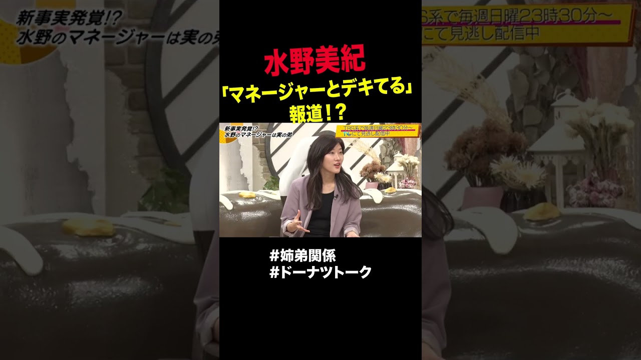 水野美紀マネージャーとデキてる報道 #shorts #ドーナツトーク #よしミチ