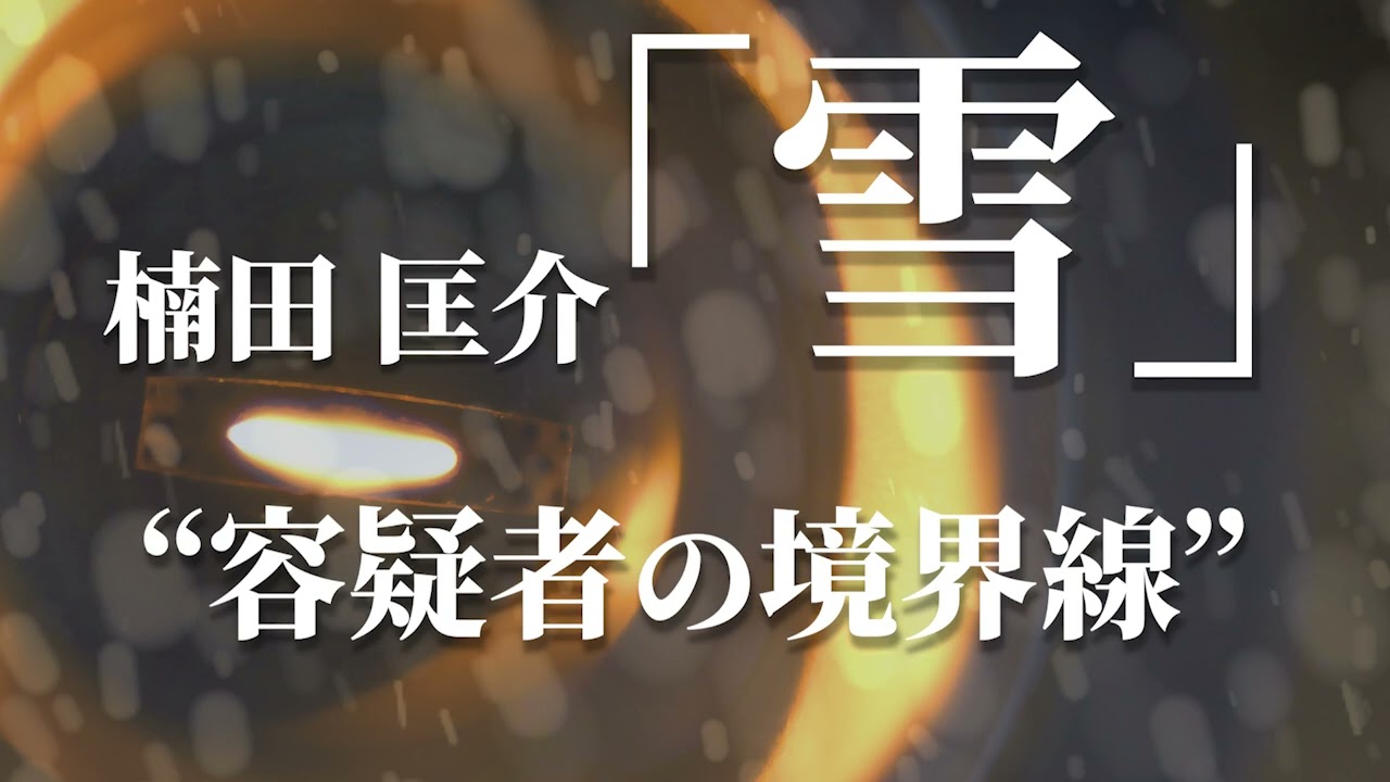 朗読：楠田匡介「雪」
