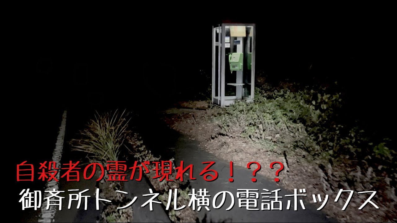 福島県 身内コラボ編 ①御斉所トンネル横の電話ボックス