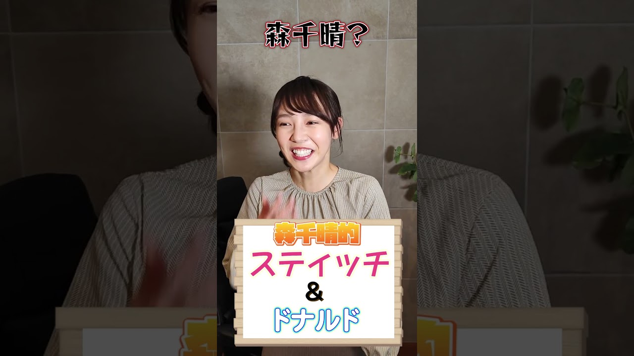 森千晴がスティッチとドナルド交互にやってみたら#shorts #ドナルド #スティッチ
