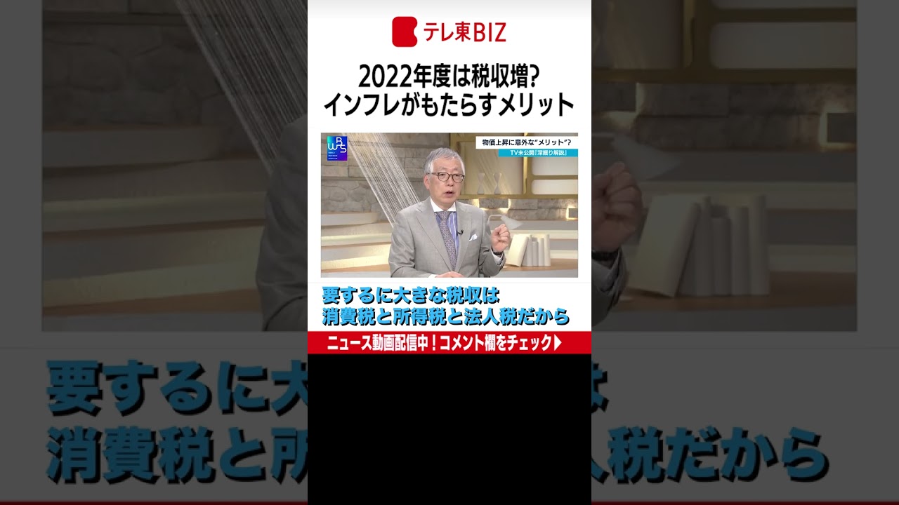 【WBS】ＴＶ未公開「深掘り解説」物価上昇に意外な"メリット"が？（2023年1月10日） ＃Shorts