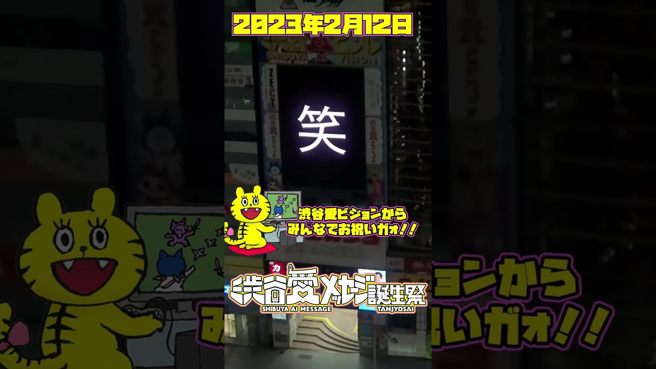 【2023年2月12日】☆弘中綾香さん☆誕生日おめでとう良き伴侶も得てこれからも笑顔たくさん人生を☆【渋谷愛メッセージ】　#Shorts