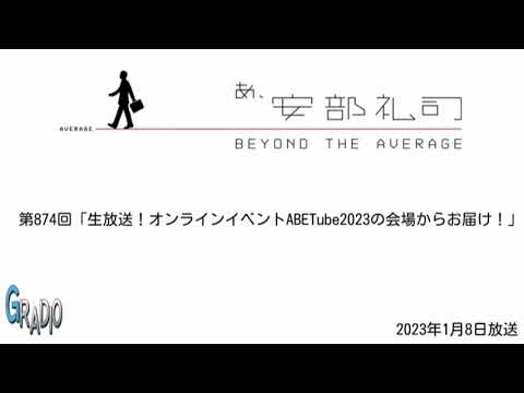 第874回 あ、安部礼司 ～BEYOND THE AVERAGE～ 2023年1月8日