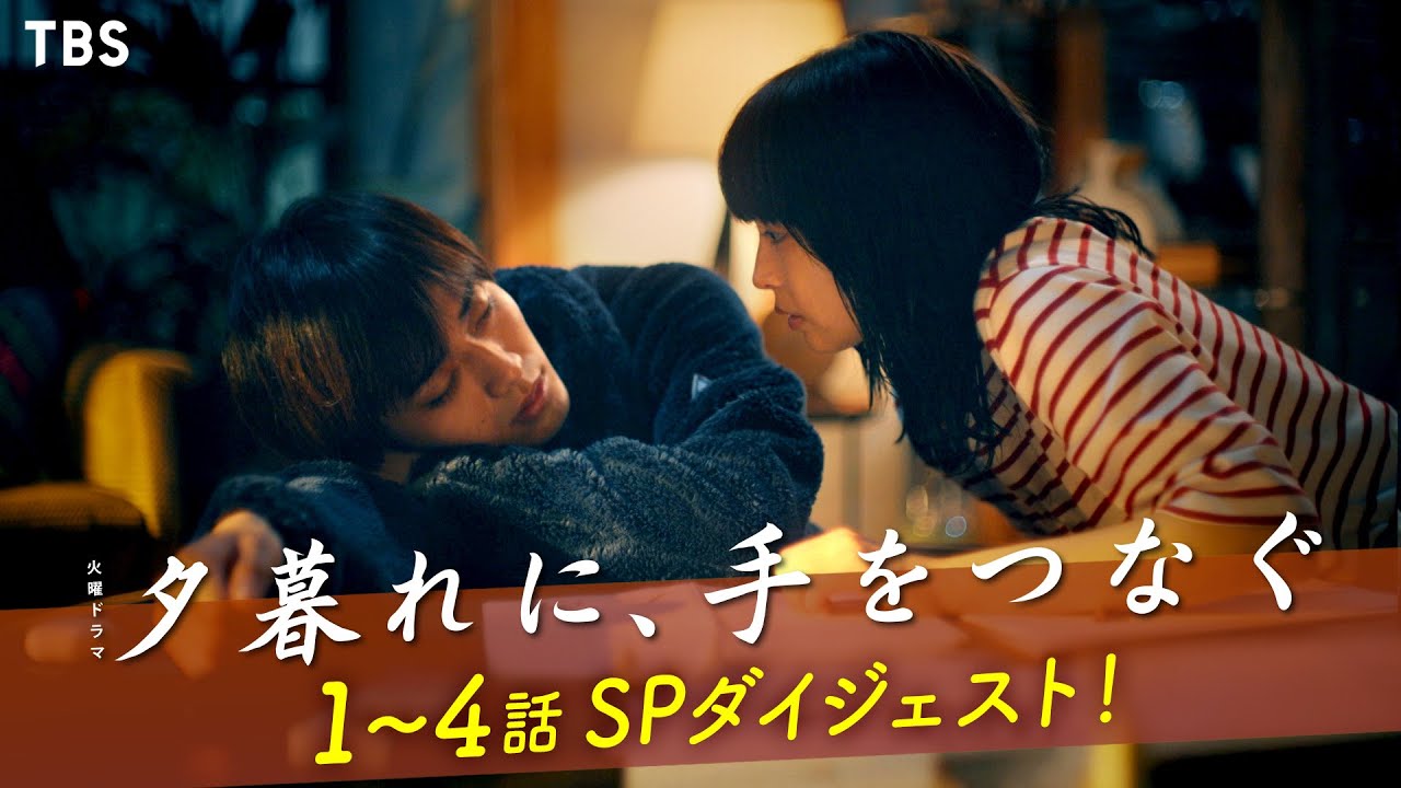 『夕暮れに､手をつなぐ』今からでも間に合う!! 1話〜4話スペシャルダイジェスト【過去回はパラビで配信中】