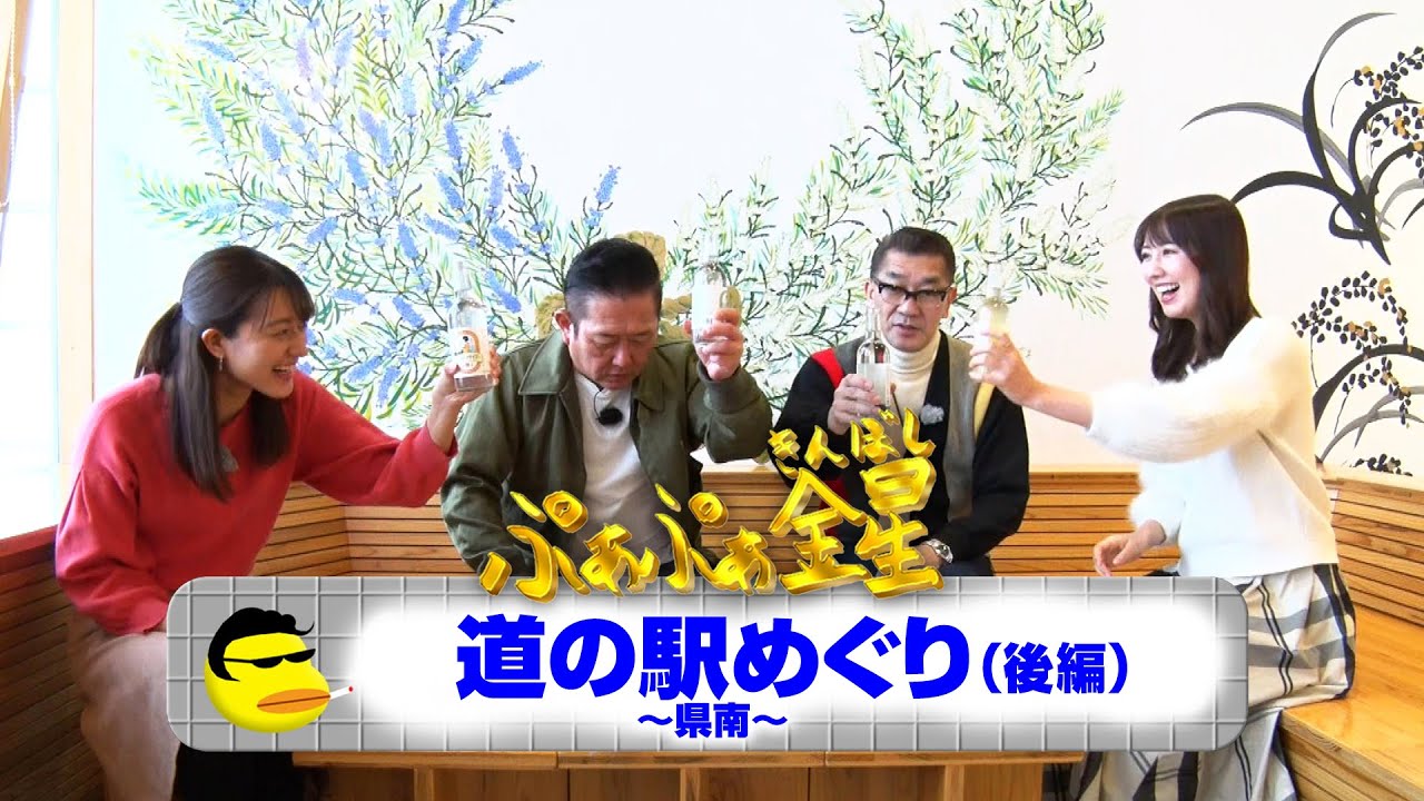 ぷぁぷぁ金星『道の駅めぐり～県南～（後編）』