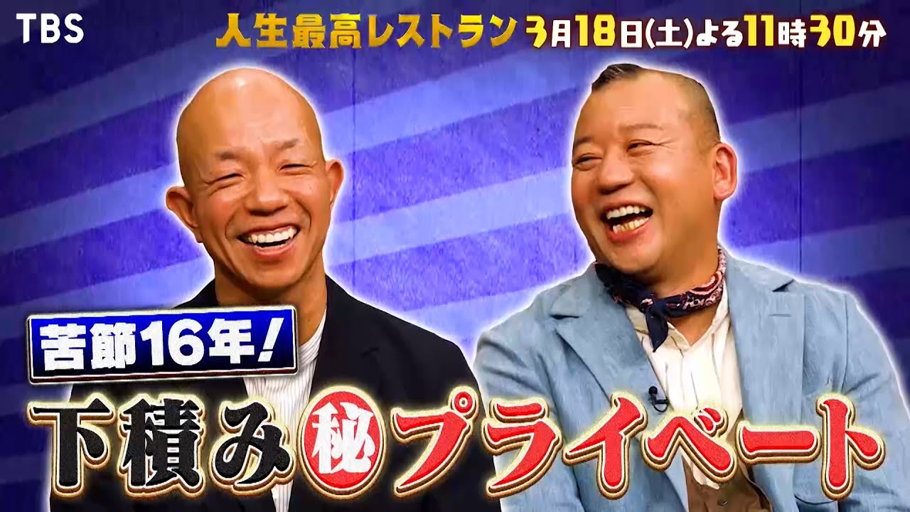 『人生最高レストラン』3/18(土) バイきんぐ 苦節16年!下積み時代の㊙プライベート【TBS】