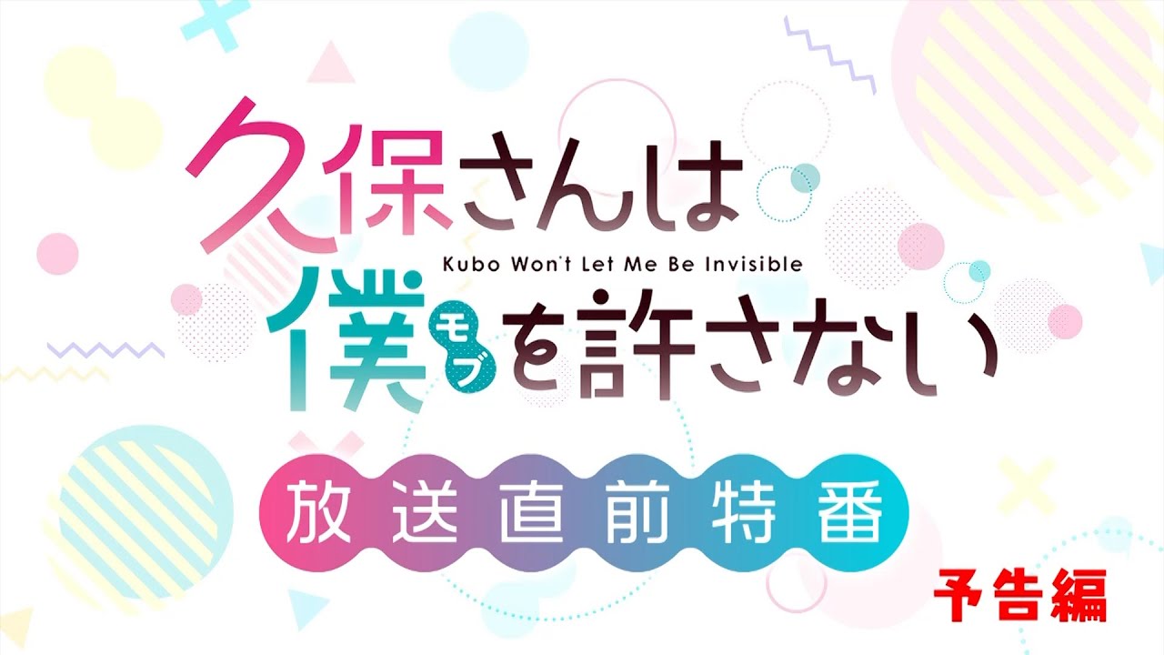 【告知映像】TVアニメ『久保さんは僕を許さない』 放送直前特番 予告