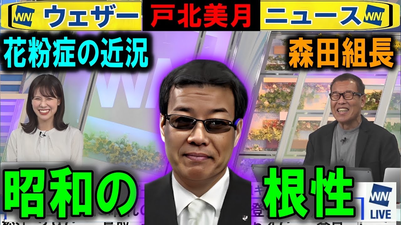 森田組長の花粉症 戸北美月ウェザーニュース