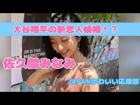 【佐久間みなみ】大谷翔平、新恋人候補！？真相は？