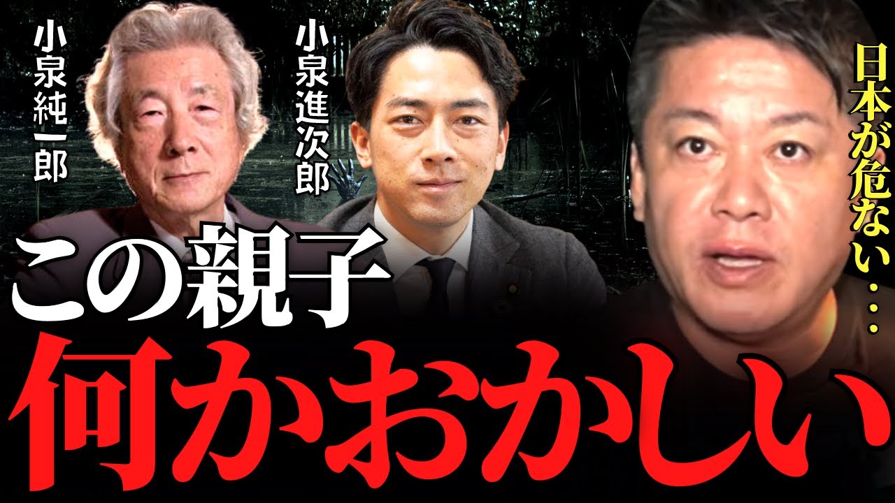 【ホリエモン】この親子の発言を聞いてゾッとしました…このままでは日本がブッ壊れます…【環境 小泉進次郎 滝川クリステル 小泉純一郎 小泉孝太郎 謝罪 竹之内社長 ガーシー DJ社長 ドバイ】