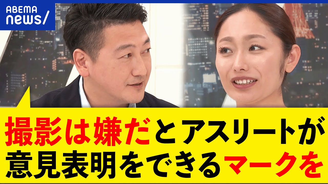 【パシャ】アスリートをどう守る？性的な画像も？「嫌だ」と表明できる仕組みを安藤美姫と考える｜アベプラ