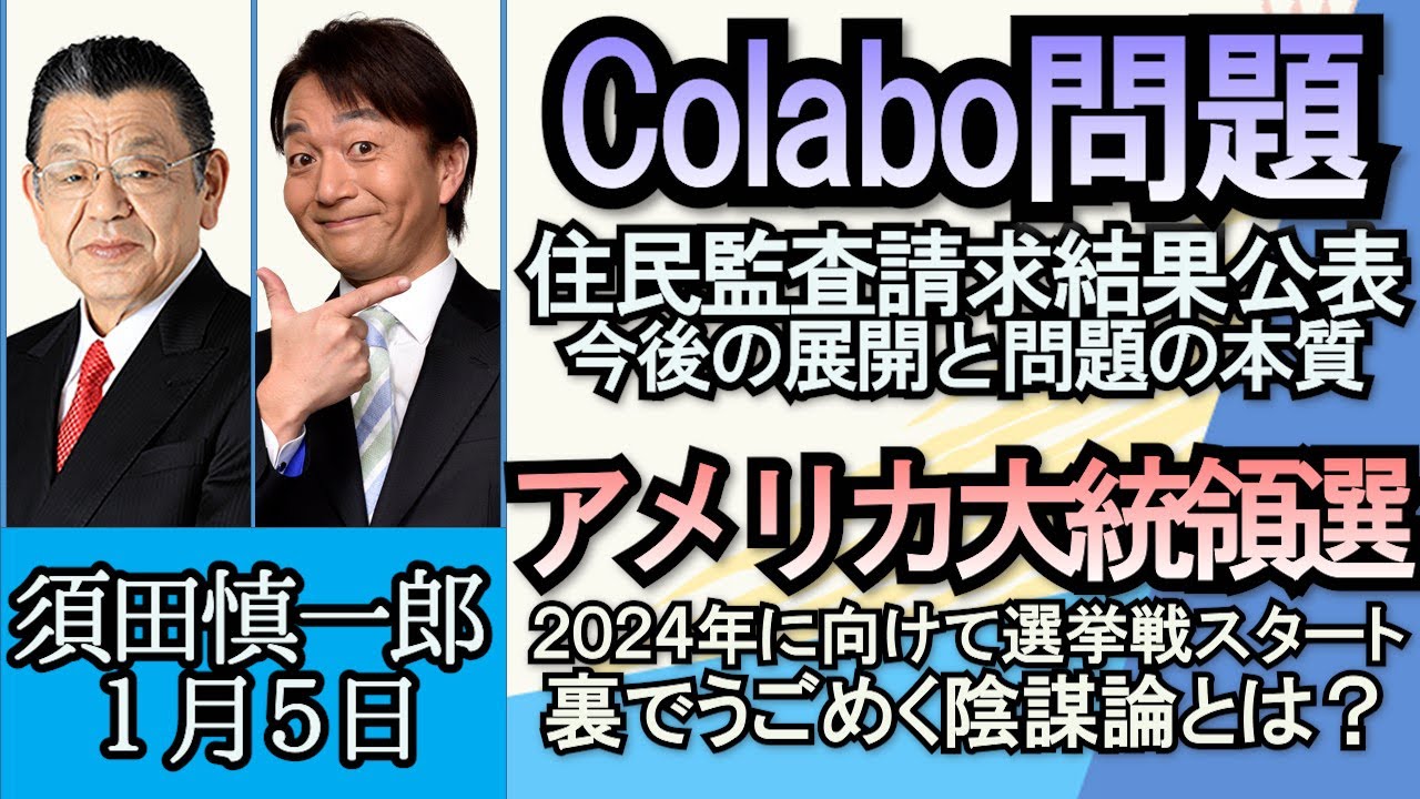 須田慎一郎「岸田総理年頭会見から２０２３年政権運営を考える」「Colabo問題続報、住民監査請求の結果公表」「野党党首の年頭挨拶から通常国会の行方を占う」「アメリカ大統領選挙、裏側に陰謀論」１月５日
