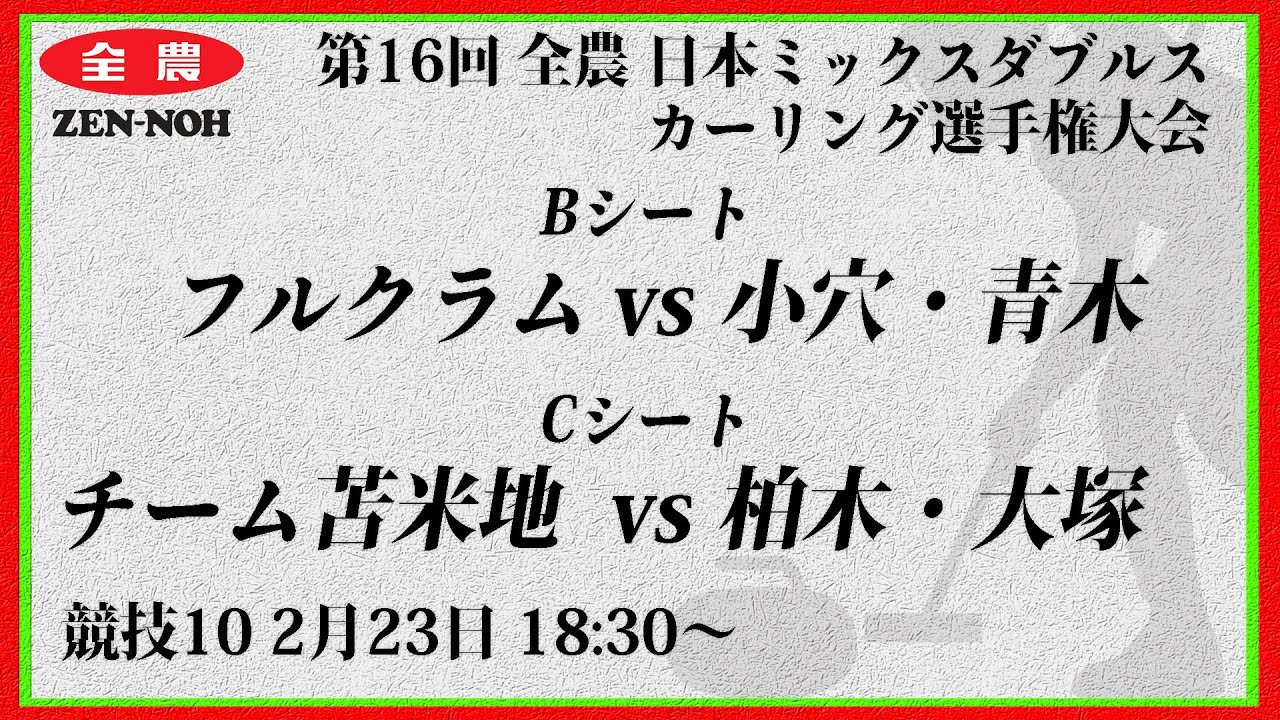 【競技10】フルクラム vs. 小穴・青木 / チーム苫米地 vs. 柏木・大塚 | 第16回 全農 日本ミックスダブルスカーリング選手権大会
