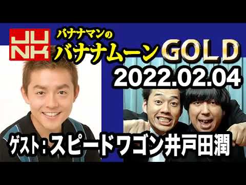 バナナマンのバナナムーンGOLD 2022年02月04日 【ゲスト：スピードワゴン 井戸田潤】