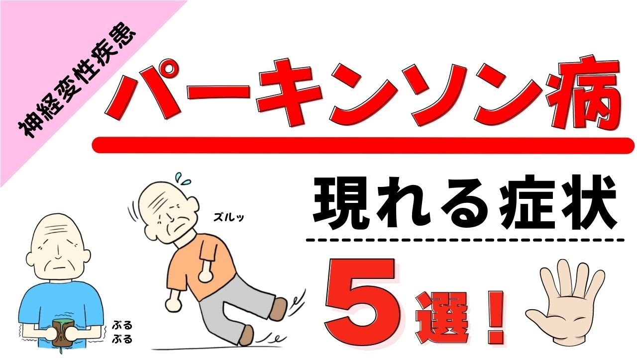 【パーキンソン病ってどんな病気？】--パーキンソン病になると現れる症状を"５つ"紹介！-