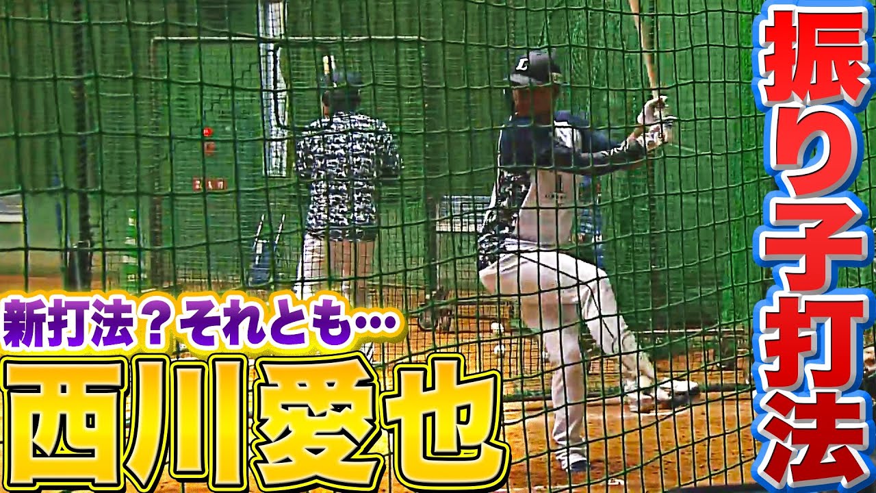 【新打法!?】西川愛也『打撃練習で“振り子打法”』【意識付け!?】