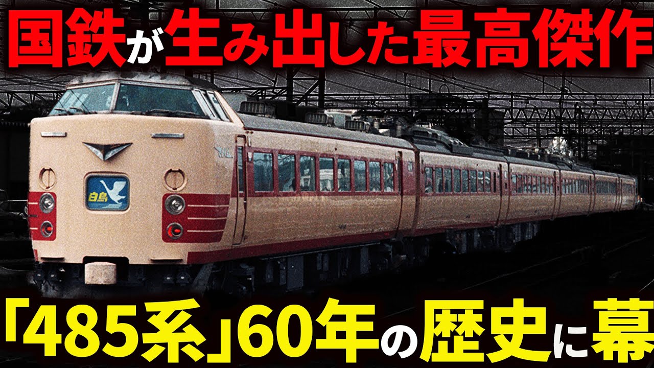 遂に終焉...国鉄を代表する特急型電車485系を徹底解説【ゆっくり解説】