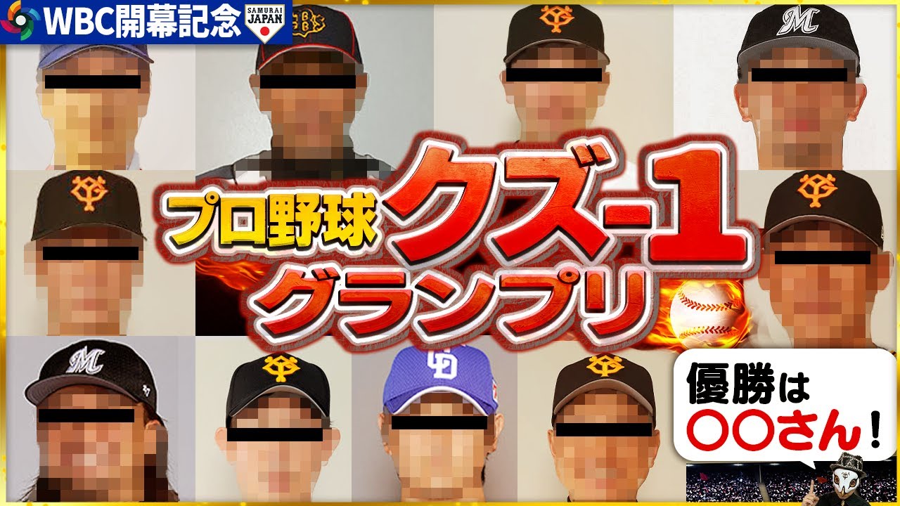 【WBC開幕記念】プロ野球選手クズ-1グランプリ開催！