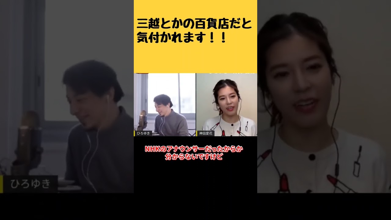 【神田愛花×ひろゆきコラボ配信】NHKを観ている人は三越にいます！#shorts #ポカポカ