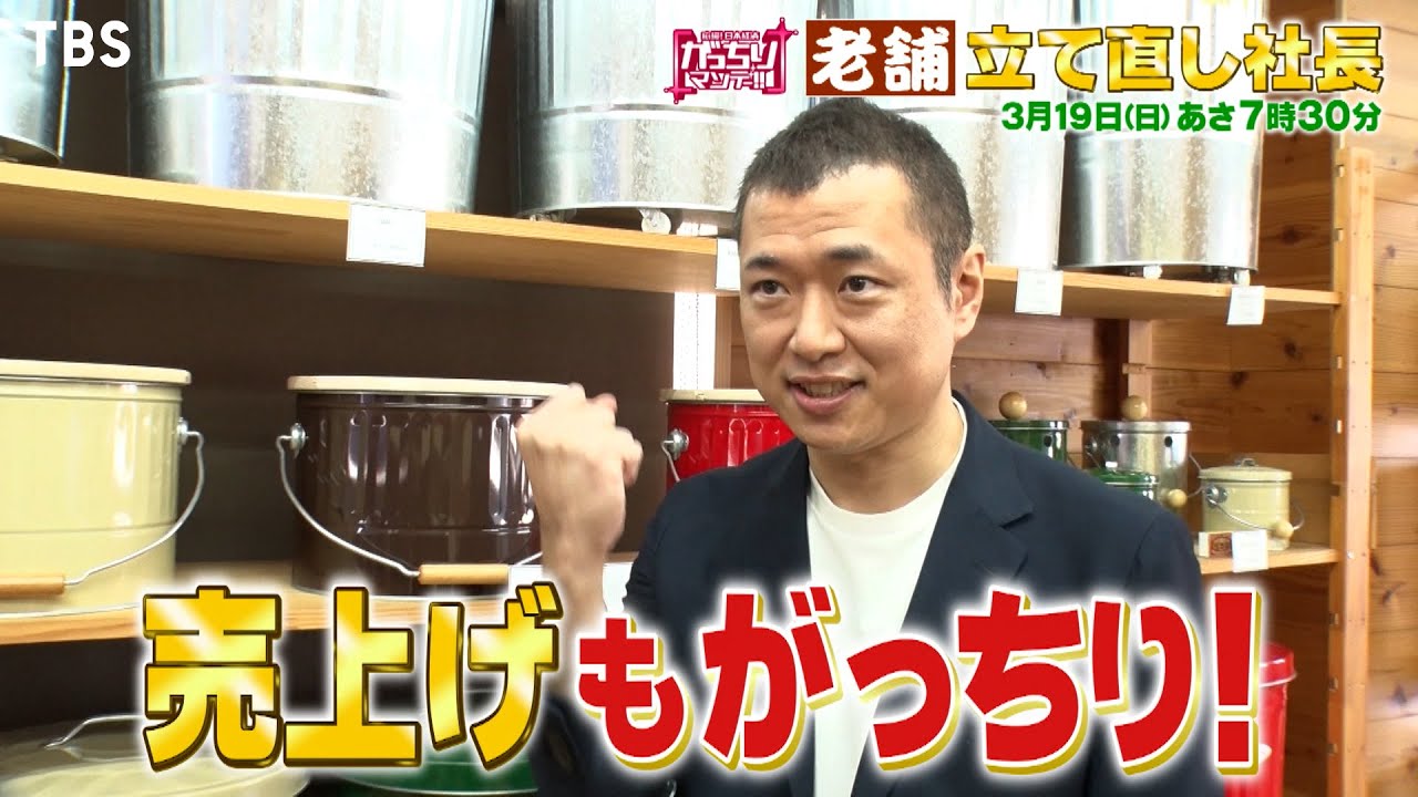 『がっちりマンデー!!』3/19(日) 老舗の大ピンチを救った｢立て直し社長｣【TBS】