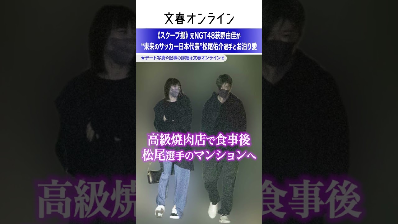 《スクープ撮》元NGT48荻野由佳が“未来のサッカー日本代表”松尾佑介選手とお泊り愛