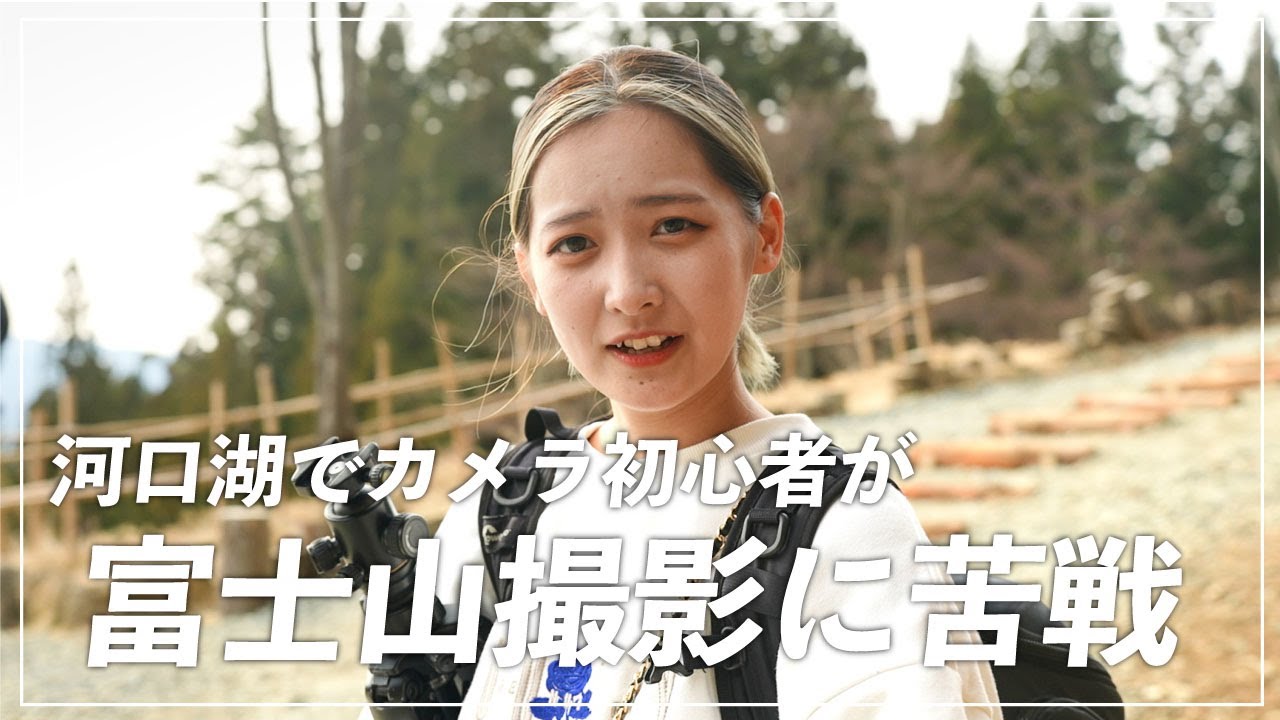 【カメラ女子】富士山を撮ろうとしたらまさかの事態・・・！