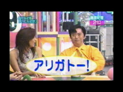 水木一郎 バビル2世「バビル2世」藤原紀香さんが好きなアニメランキング2位 松本明子 今田耕司 京本政樹 藤原紀香 1999年04月13日