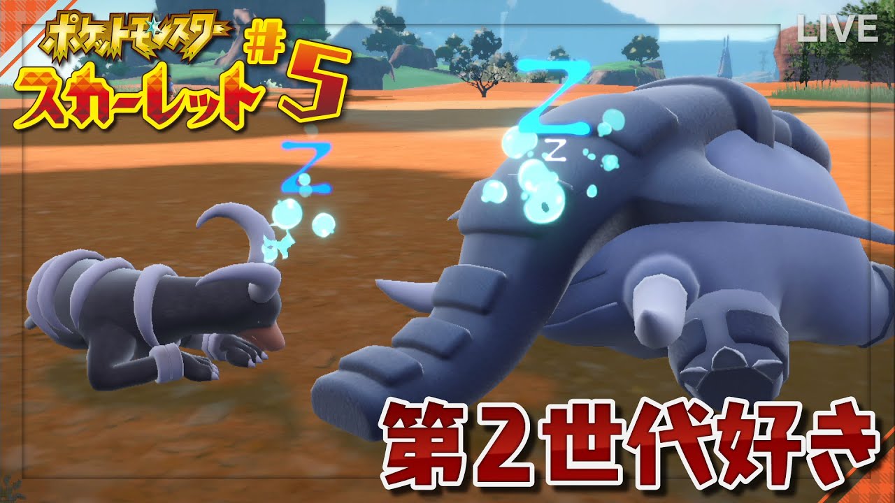 【ポケモンSV】#5 新ポケとともに西側を攻める