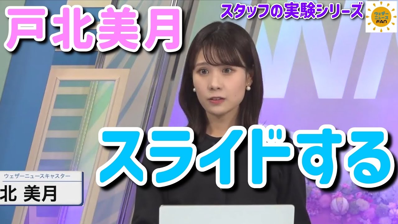 【戸北美月】いつもと違うネームプレートの動きに目が止まる【 ウェザーニュース 切り抜き 】