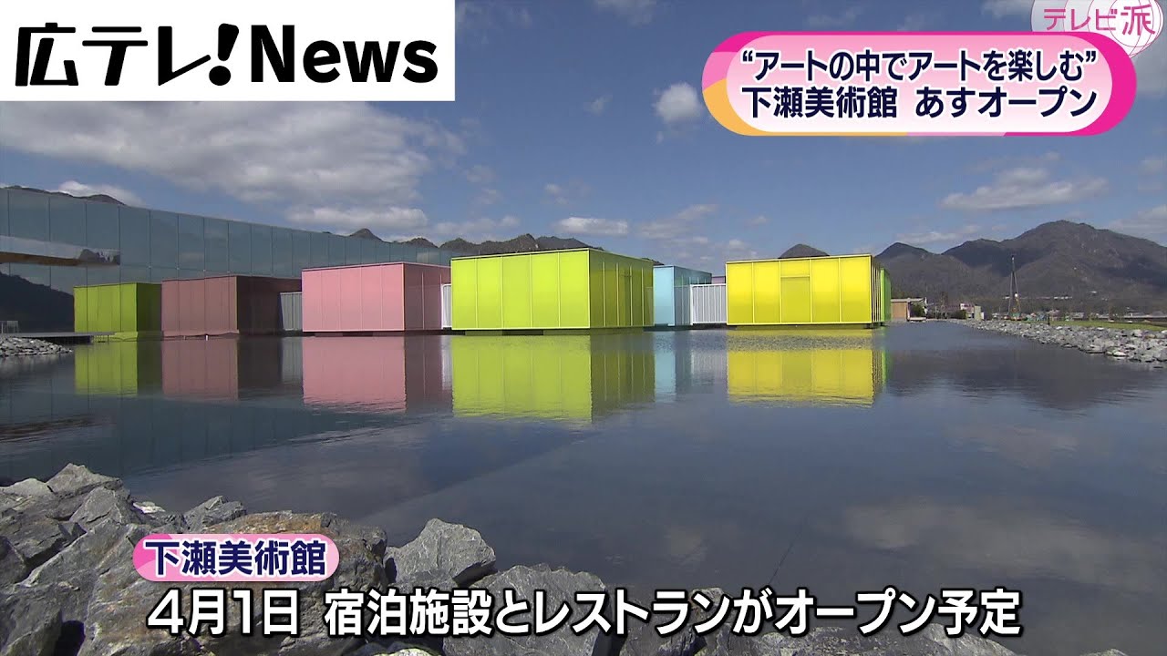 大竹市に誕生　下瀬美術館
