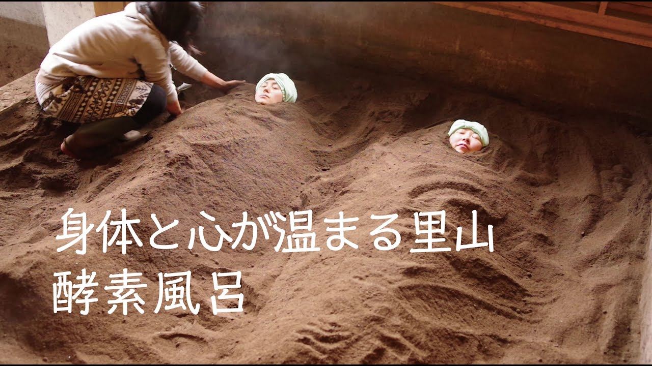 田舎で酵素風呂。竹岡農園の酵素風呂PV