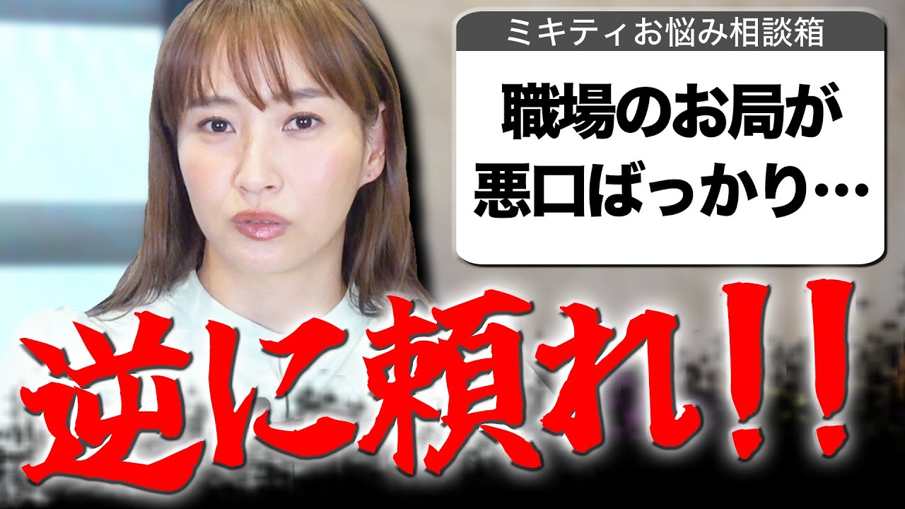 【ミキティ人生相談】職場編!!結婚の予定無し…人生迷子です