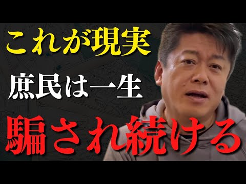 この現実を知らないまま過ごす人生は一生を無駄にします。残念ながら庶民は●●に踊らされる…【 ホリエモン 人生 成功 賢い生き方 】