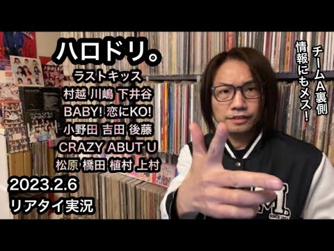 ハロドリ。モーニング娘。'23 OCHA NORMA ハロプロ研修生【実況】
